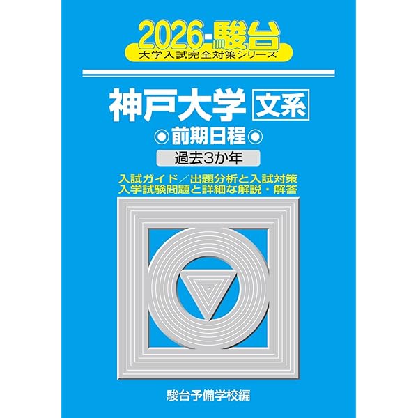 2026-大阪大学 文系 前期 (駿台大学入試完全対策シリーズ 13) | 駿台